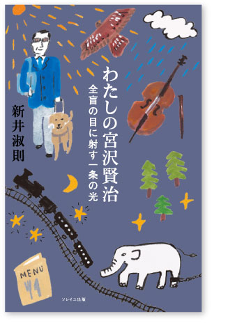 わたしの宮沢賢治 全盲の目に射す一条の光