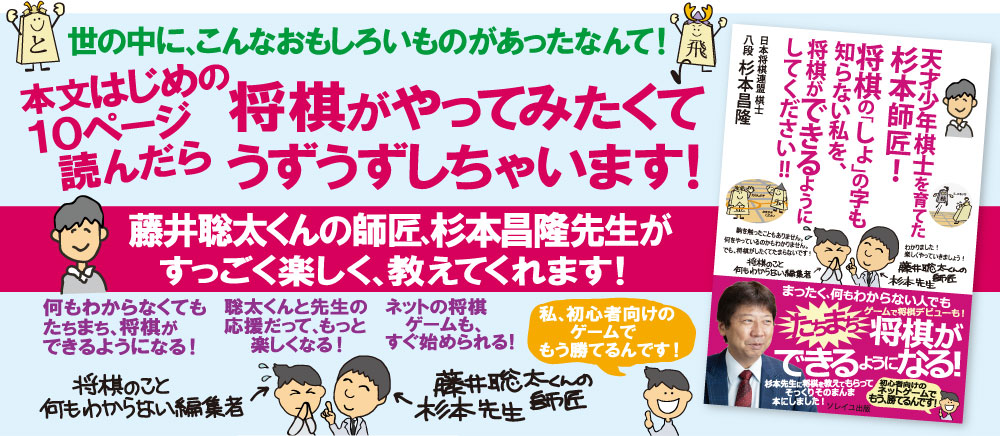 天才少年棋士を育てた杉本師匠！将棋の「しょ」の字も知らない私を、将棋ができるようにしてください!!